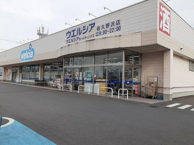 ウエルシア　佐久野沢店まで1300m