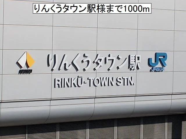 ＪＲ・南海　りんくうタウン駅様まで1000m