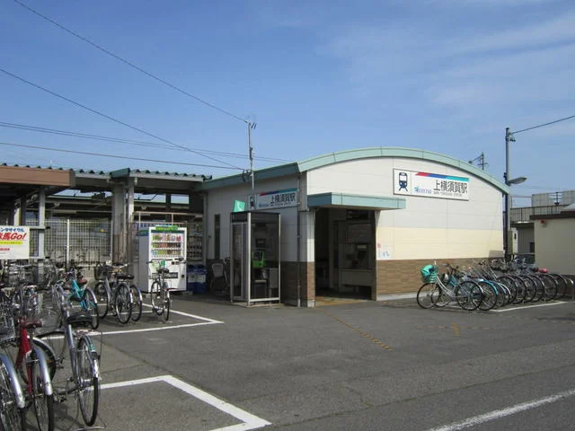 名古屋鉄道西尾線「上横須賀駅」まで290m