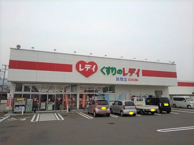 くすりのレディ詫間店まで180m
