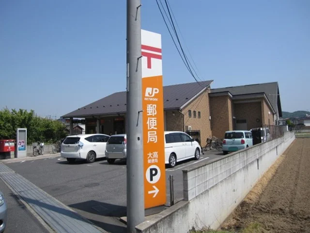 大高郵便局まで450m