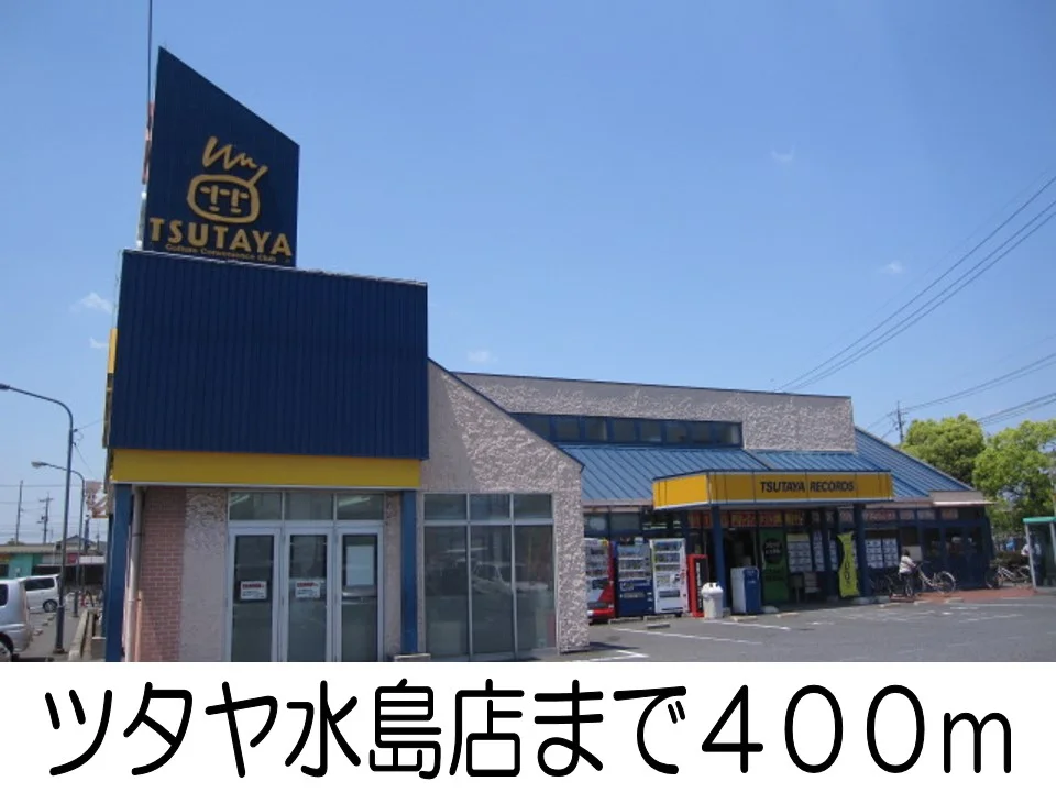 ツタヤまで400m