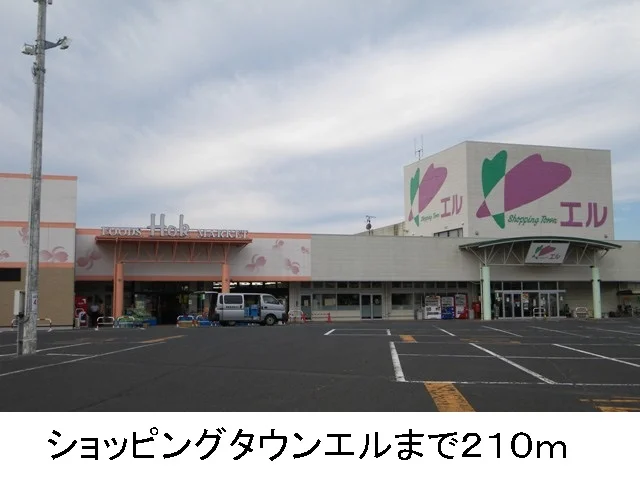 ショッピングタウンエルまで210m