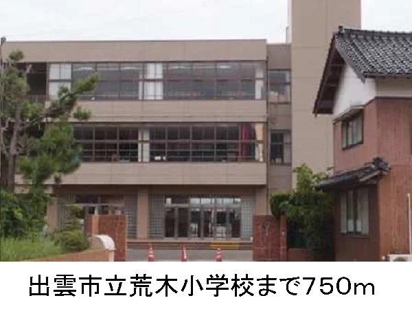 出雲市立荒木小学校まで750m