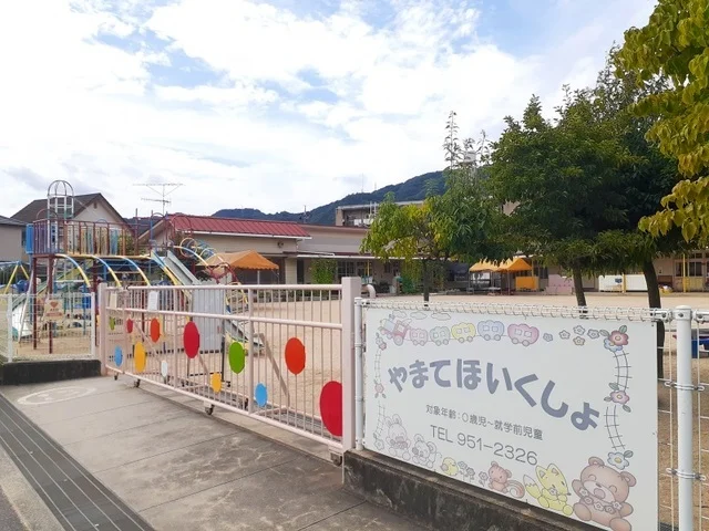 山手保育所まで450m