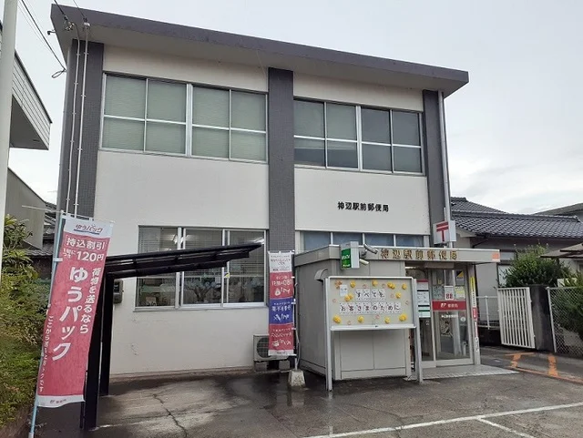 神辺駅前郵便局まで350m