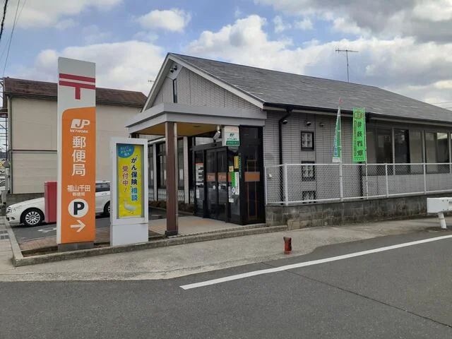 福山千田郵便局まで800m