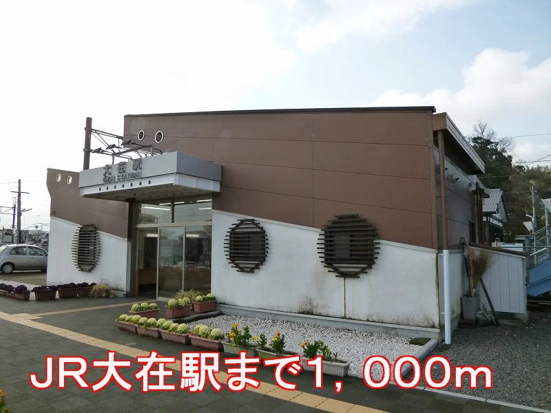 大在駅まで1000m