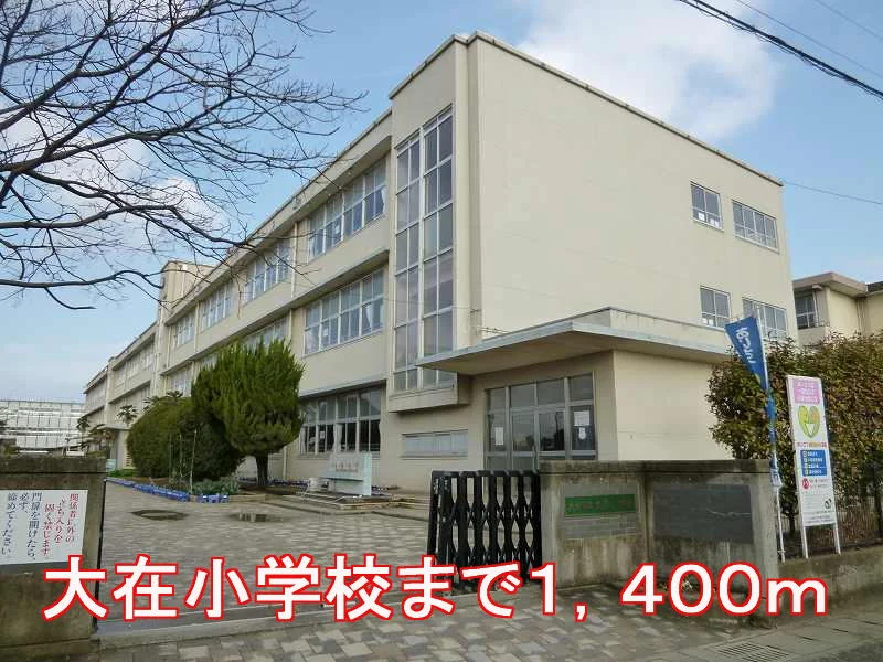 大在小学校まで1400m