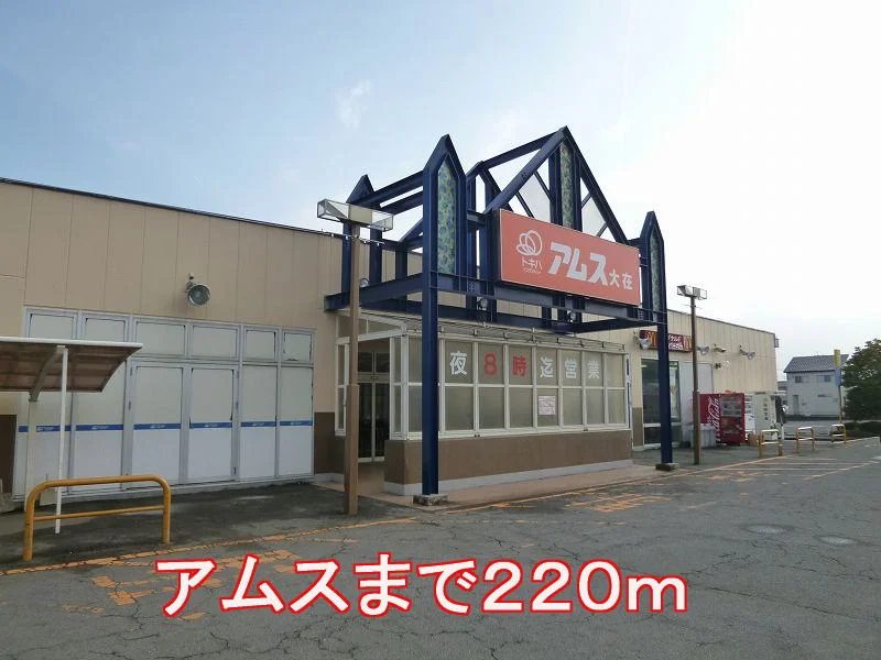 アムス大在まで220m