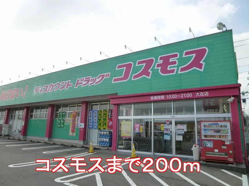 コスモスまで200m