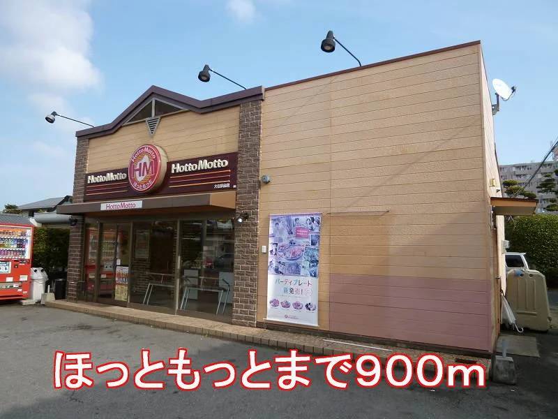 ほっともっとまで900m