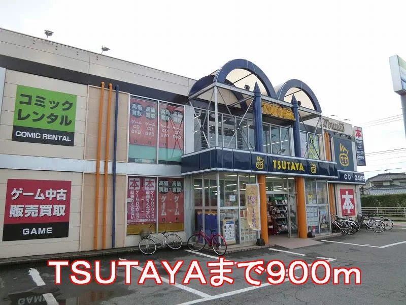 TSUTAYAまで900m