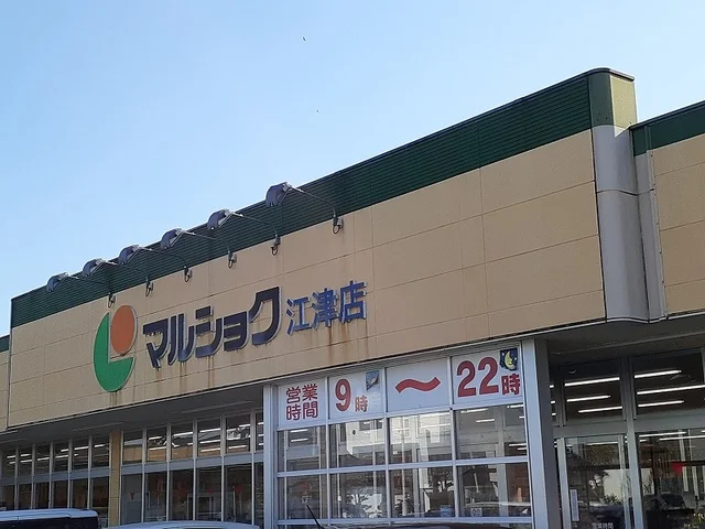 マルショク江津店まで450m
