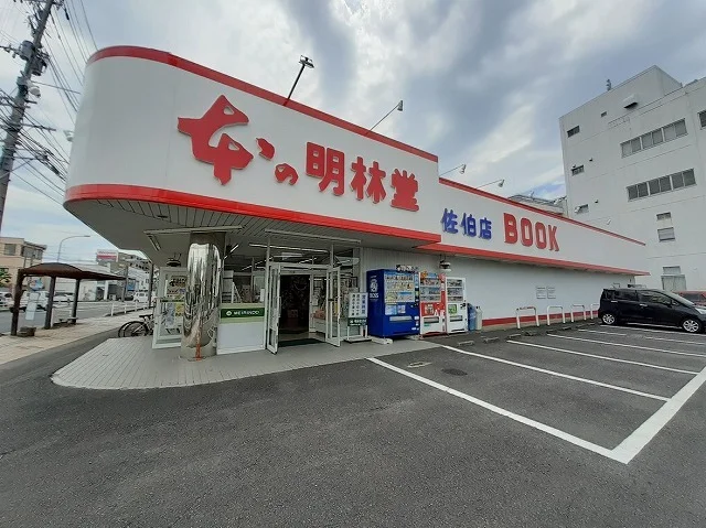 明林堂　佐伯店まで800m