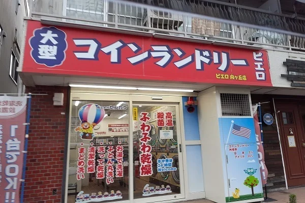 コインランドリーピエロ向ヶ丘店まで300m