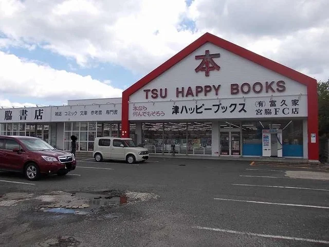 宮脇書店津ハッピーブックスまで850m