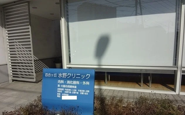 水野クリニックまで260m