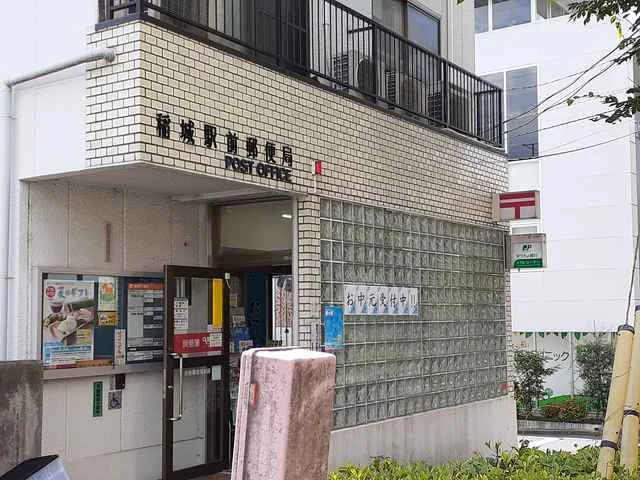 稲城駅前郵便局まで1500m