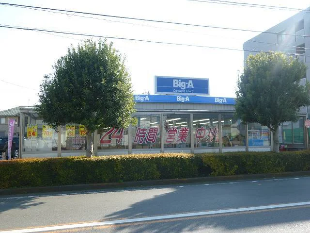 ビッグエー東所沢和田店まで550m