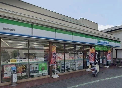 ファミリーマート 松戸橋店まで500m