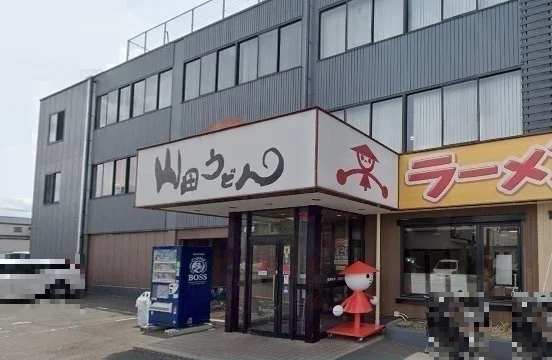 山田うどん食堂 本店まで900m