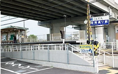 ことでん空港通り駅さんまで750m