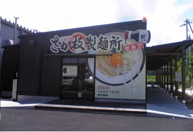 さか枝うどんさんまで1600m