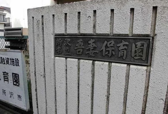 吾妻保育園まで650m