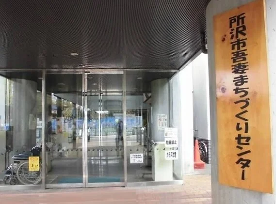 所沢市吾妻まちづくりセンターまで800m