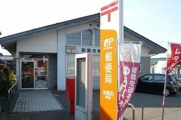 新飯田郵便局まで250m