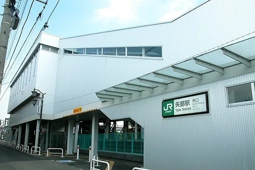 矢部駅まで1100m