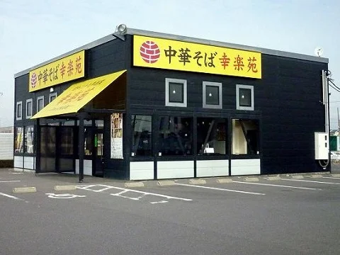 幸楽苑 新さくら通り店まで1400m