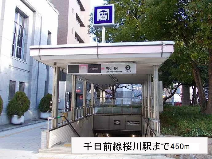 大阪メトロ千日前線桜川駅まで450m