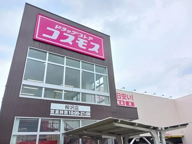コスモス柳沢店まで1400m