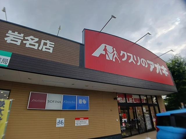クスリのアオキまで902m