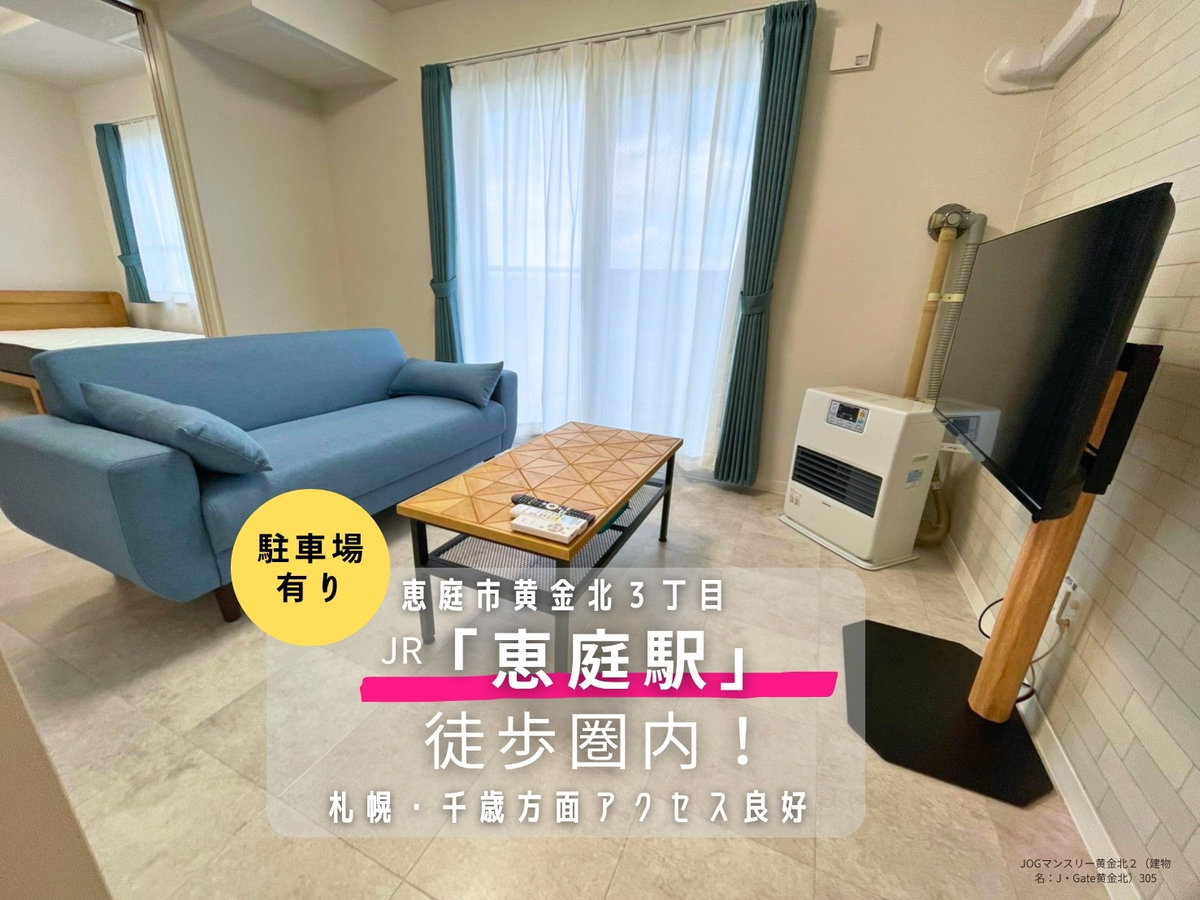 JOGマンスリー黄金北２ - 恵庭市 マンスリーマンション 恵庭市 ウィークリーマンション