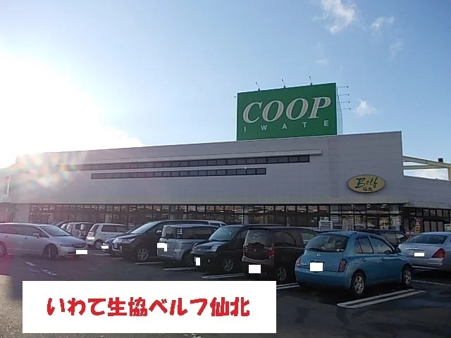 いわて生協ベルフ仙北まで800m