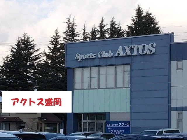アクトス盛岡まで1500m
