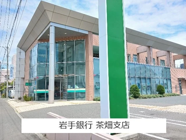 岩手銀行 茶畑支店まで800m