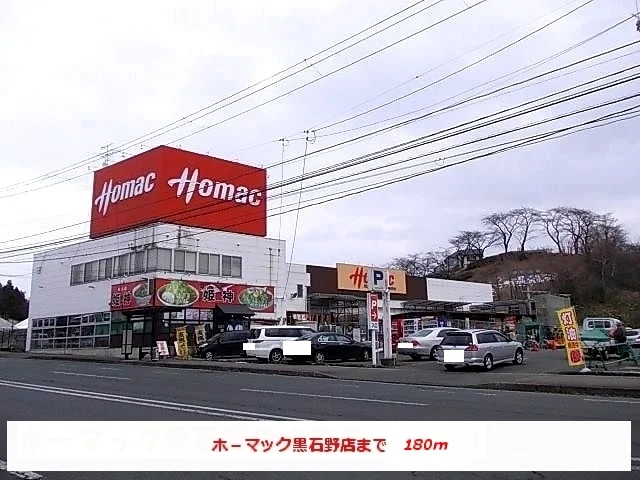 ホーマック黒石野店まで180m