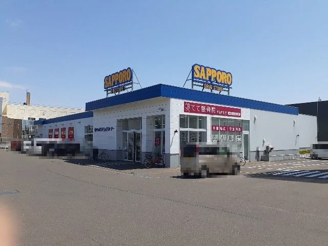 サツドラ恵庭本町店まで280m
