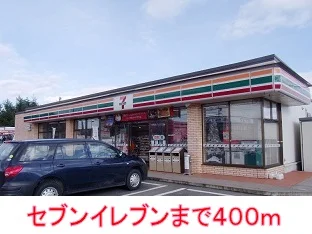 セブンイレブンまで400m