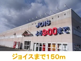 ジョイスまで150m