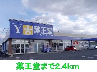 薬王堂まで2400m