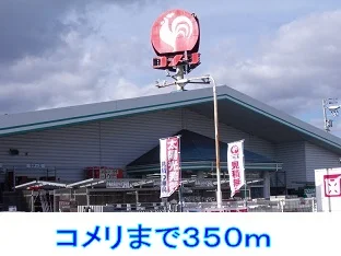 コメリまで350m