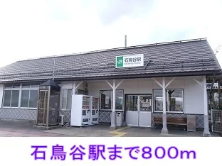 石鳥谷駅まで800m