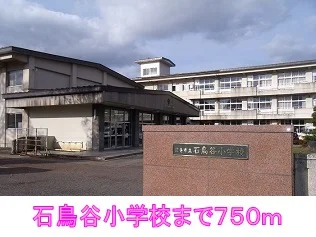 石鳥谷小学校まで750m