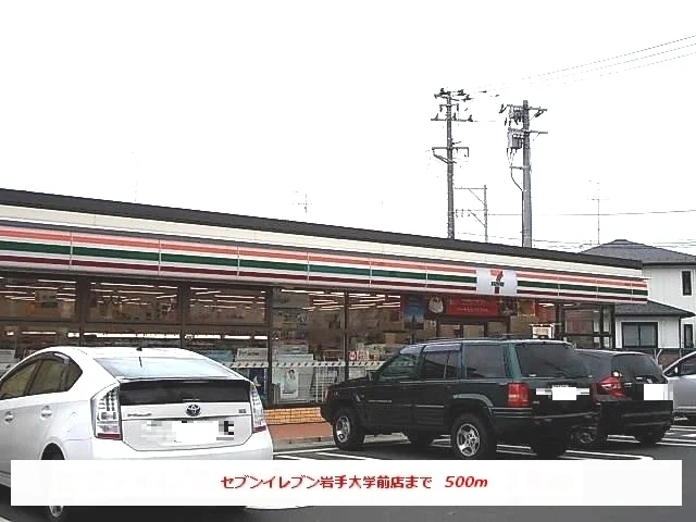 セブンイレブン岩手大学前店まで500m