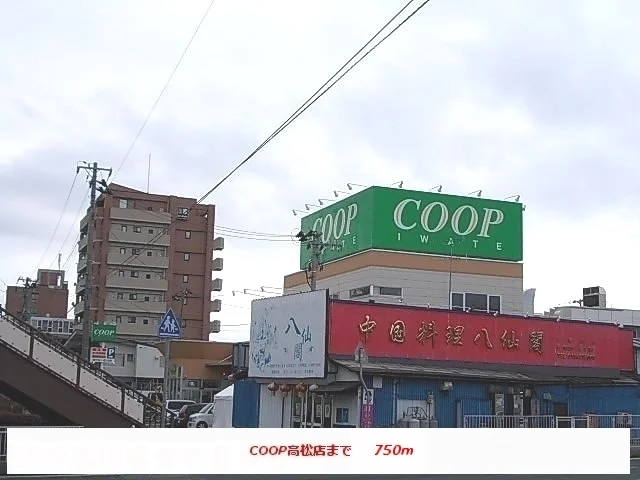 いわて生協コープ高松まで750m